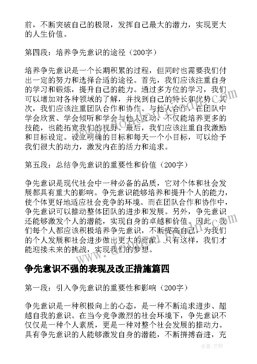 最新争先意识不强的表现及改正措施 争先意识心得体会(大全5篇)