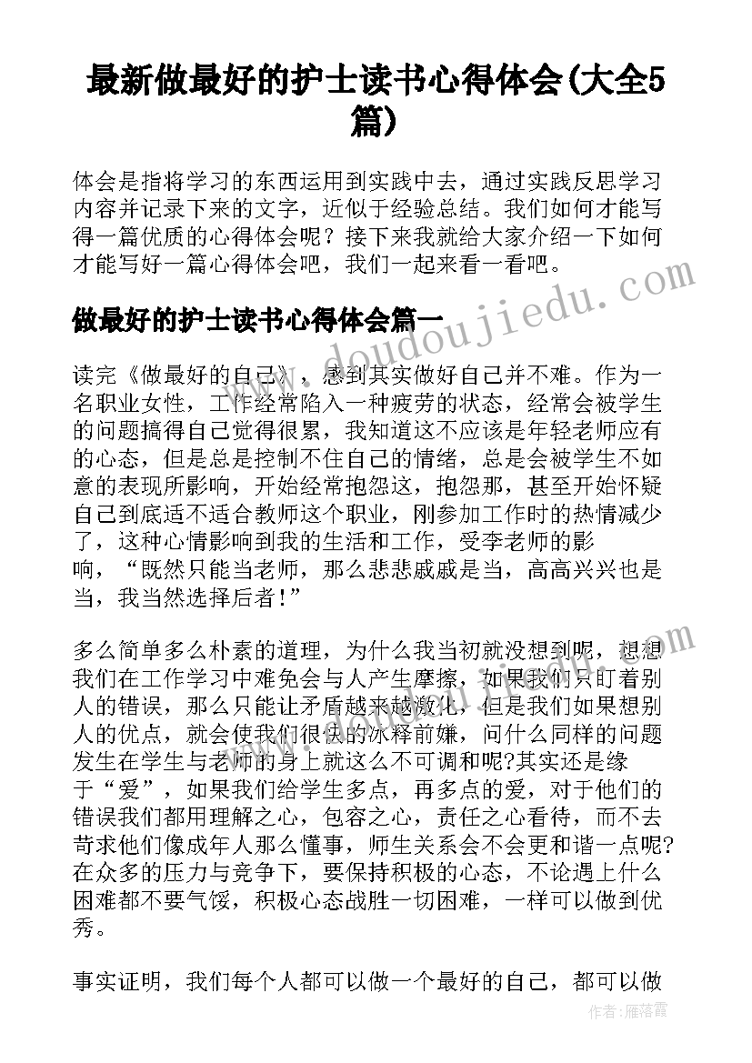 最新做最好的护士读书心得体会(大全5篇)