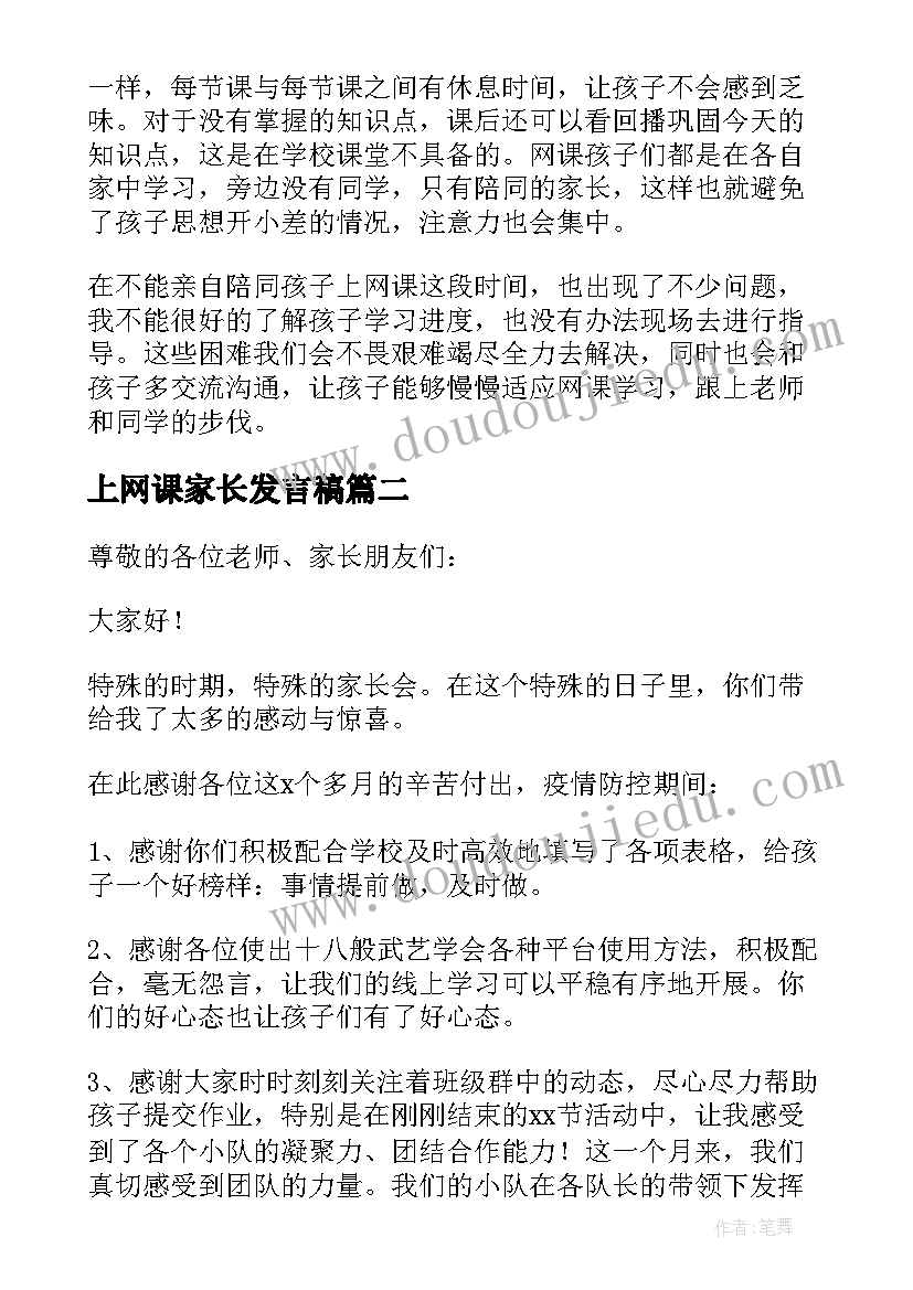 2023年上网课家长发言稿(精选5篇)