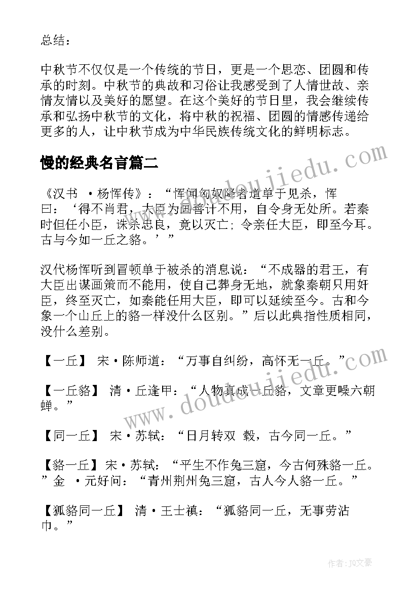 2023年慢的经典名言 中秋典故心得体会(优秀7篇)