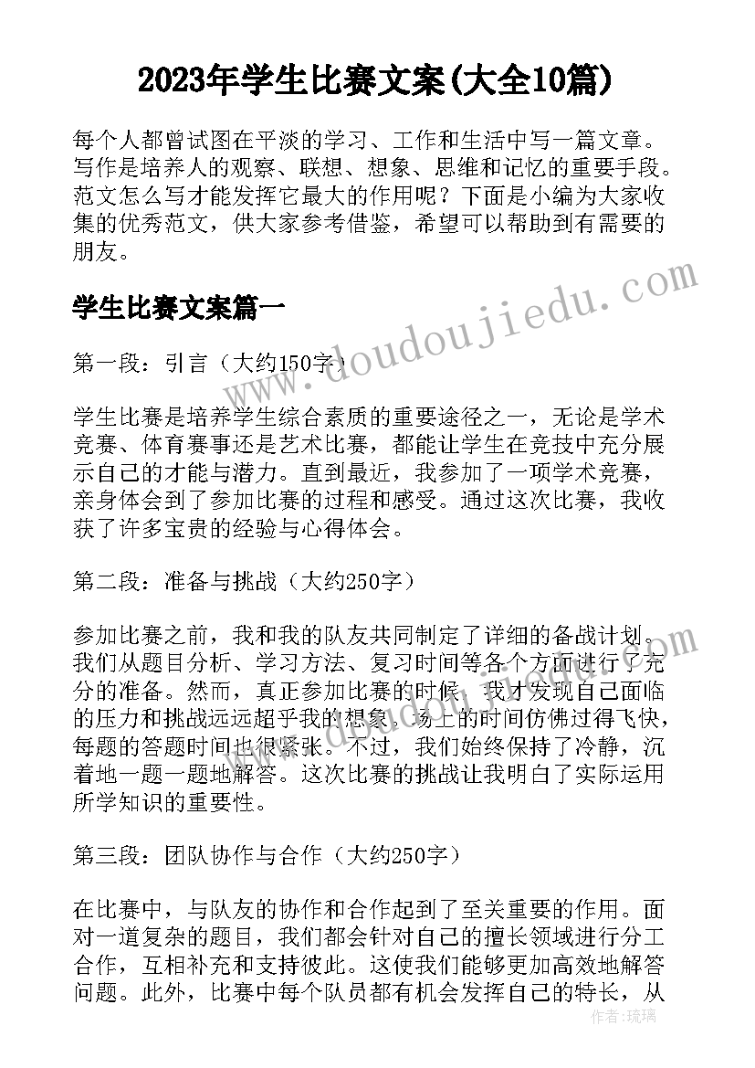 2023年学生比赛文案(大全10篇)