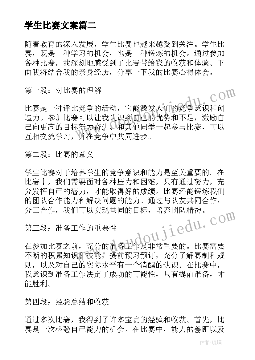 2023年学生比赛文案(大全10篇)