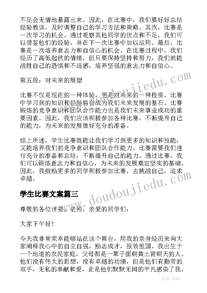 2023年学生比赛文案(大全10篇)