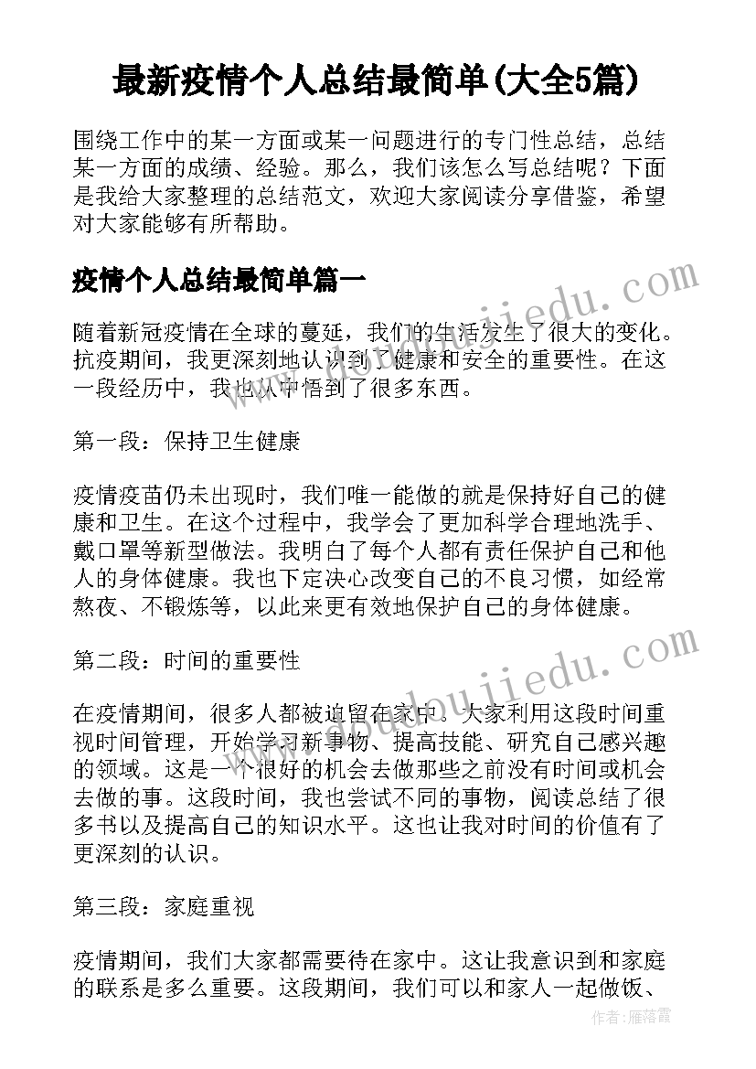 最新疫情个人总结最简单(大全5篇)