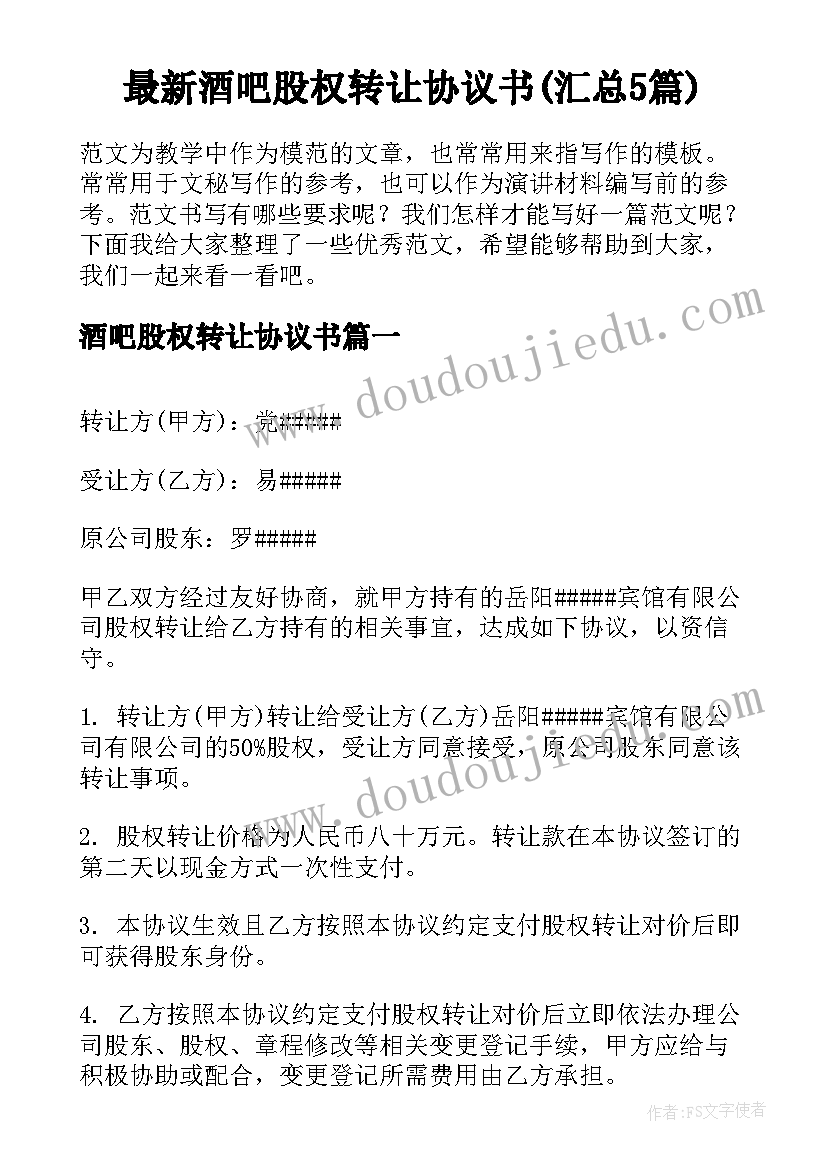 最新酒吧股权转让协议书(汇总5篇)