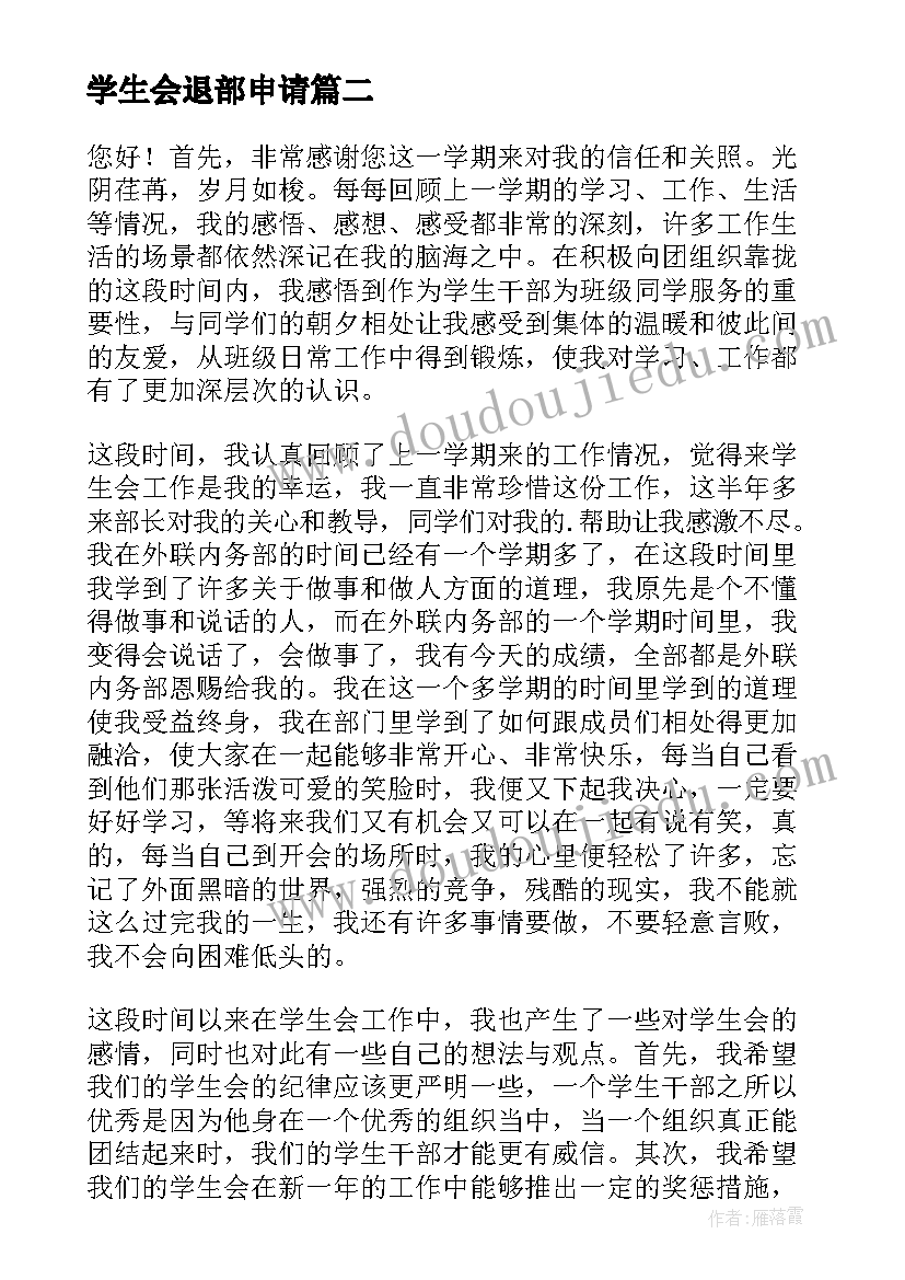 学生会退部申请 学生会退部申请书(汇总10篇)