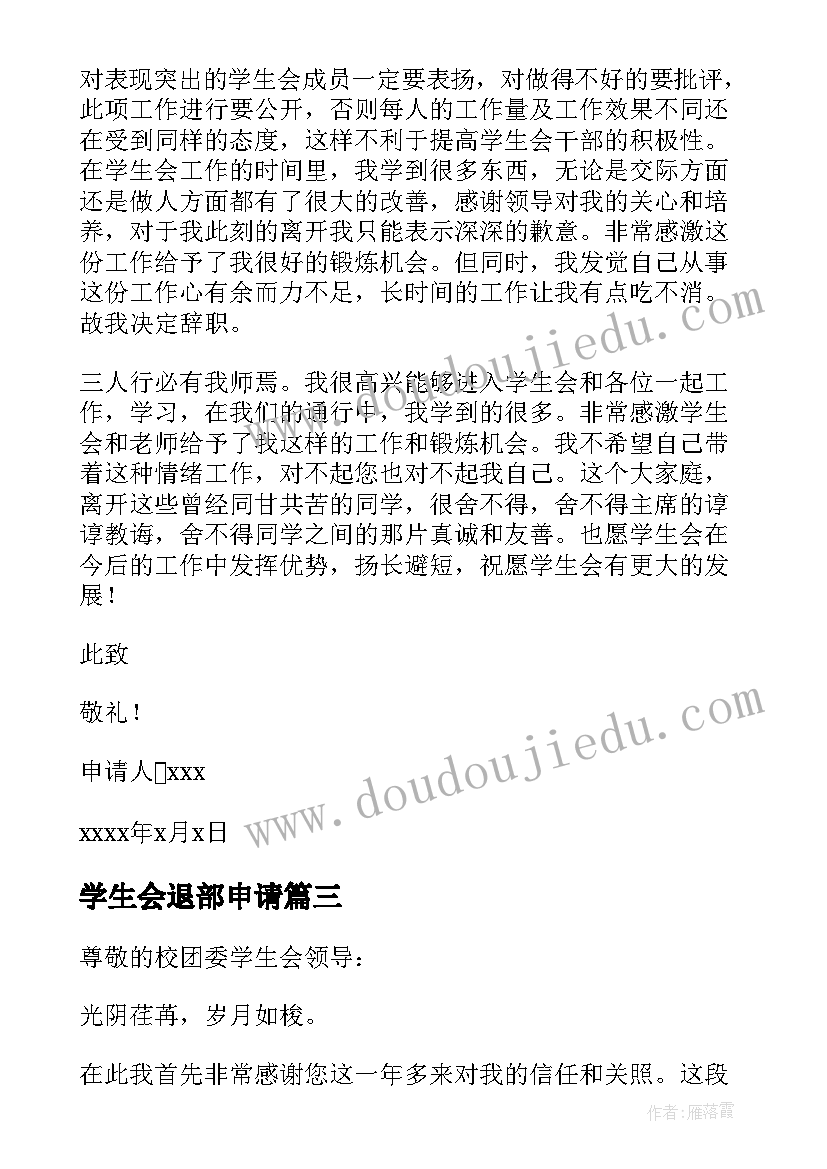 学生会退部申请 学生会退部申请书(汇总10篇)