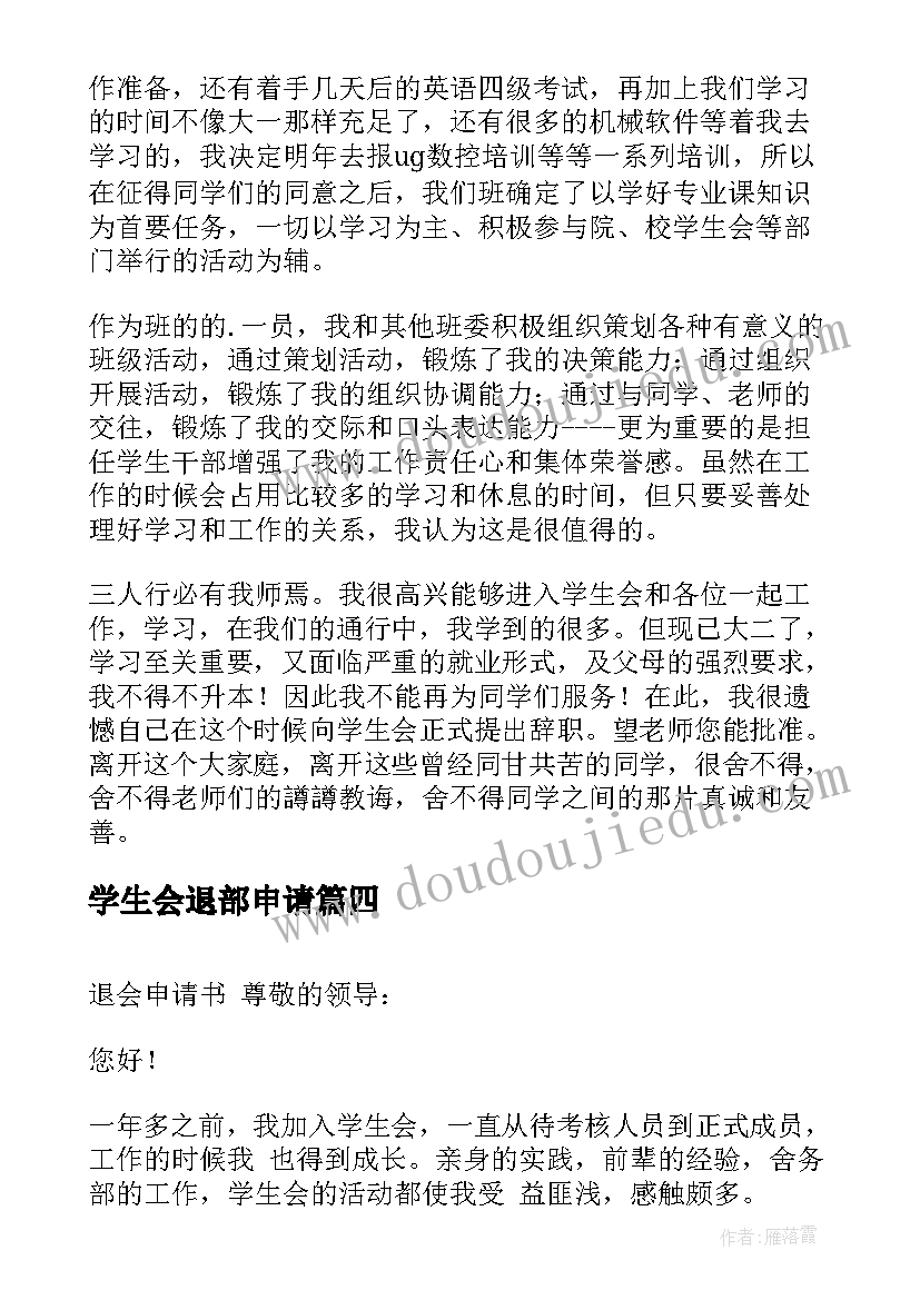 学生会退部申请 学生会退部申请书(汇总10篇)