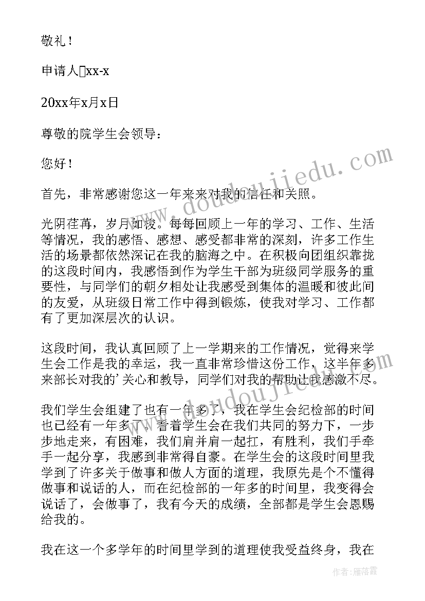 学生会退部申请 学生会退部申请书(汇总10篇)