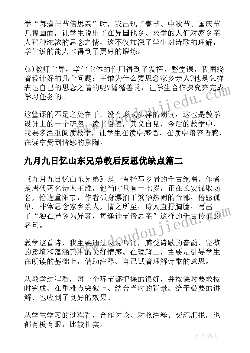 最新九月九日忆山东兄弟教后反思优缺点 九月九日忆山东兄弟教学反思(通用6篇)