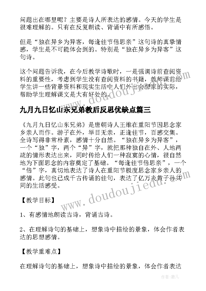 最新九月九日忆山东兄弟教后反思优缺点 九月九日忆山东兄弟教学反思(通用6篇)