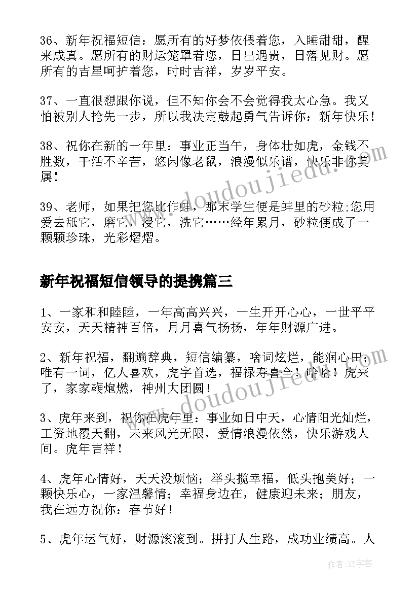 最新新年祝福短信领导的提携(模板5篇)