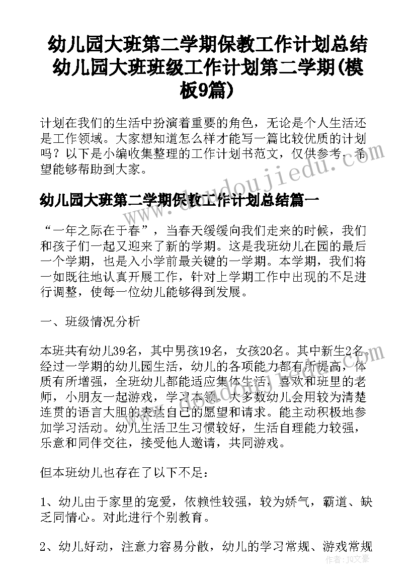 幼儿园大班第二学期保教工作计划总结 幼儿园大班班级工作计划第二学期(模板9篇)