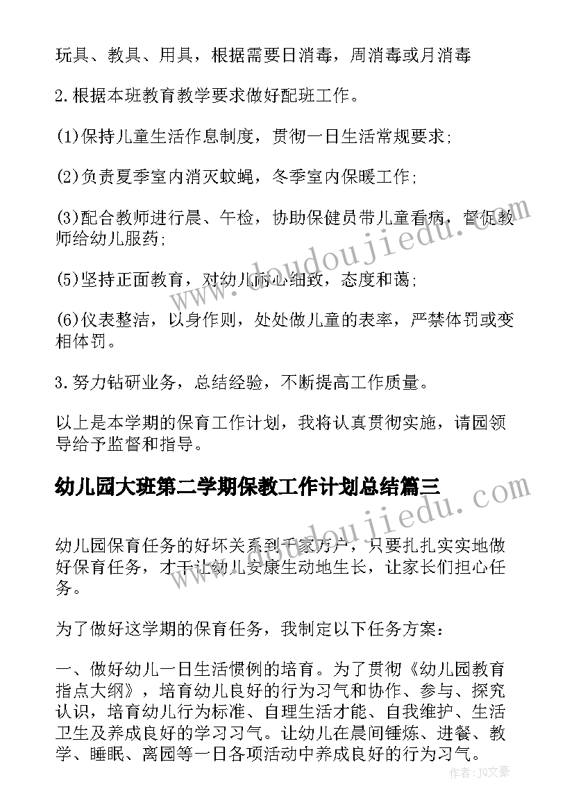 幼儿园大班第二学期保教工作计划总结 幼儿园大班班级工作计划第二学期(模板9篇)