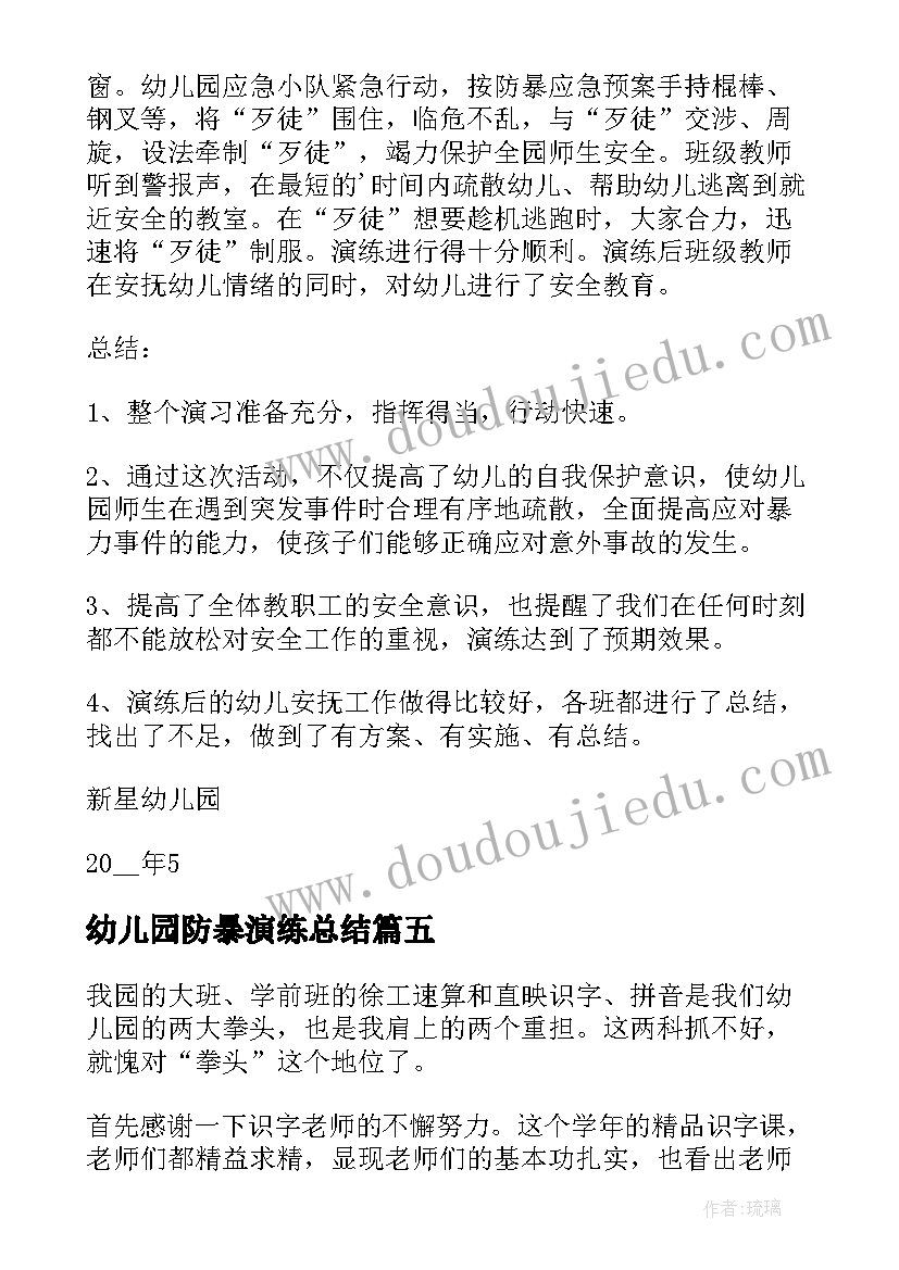 幼儿园防暴演练总结(汇总5篇)