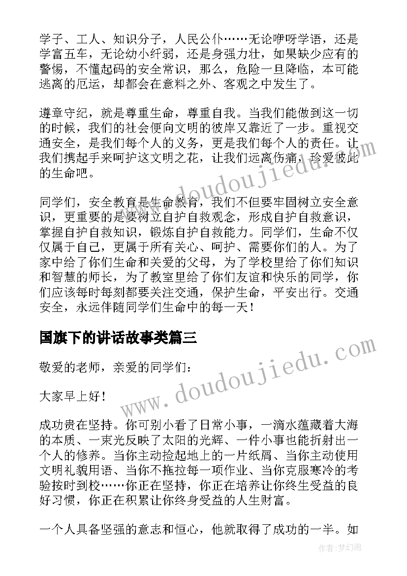 国旗下的讲话故事类(实用7篇)