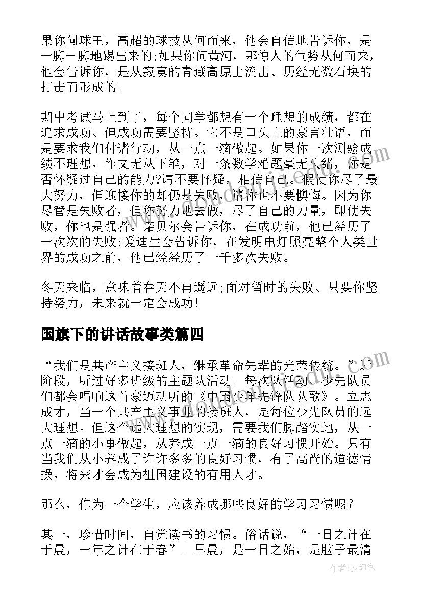 国旗下的讲话故事类(实用7篇)