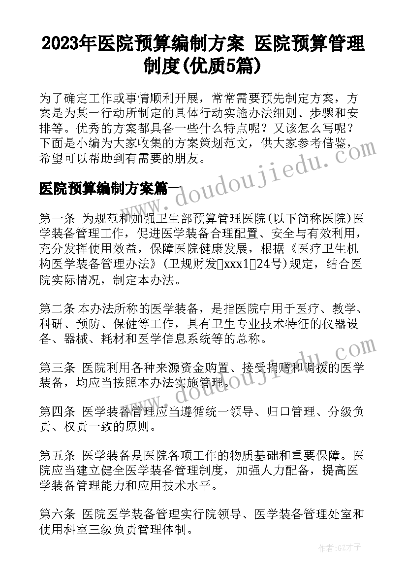 2023年医院预算编制方案 医院预算管理制度(优质5篇)