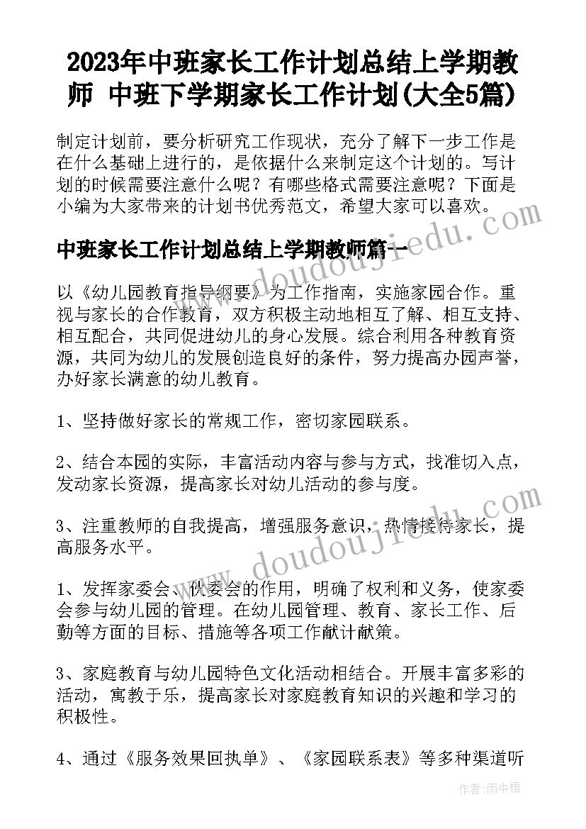 2023年中班家长工作计划总结上学期教师 中班下学期家长工作计划(大全5篇)