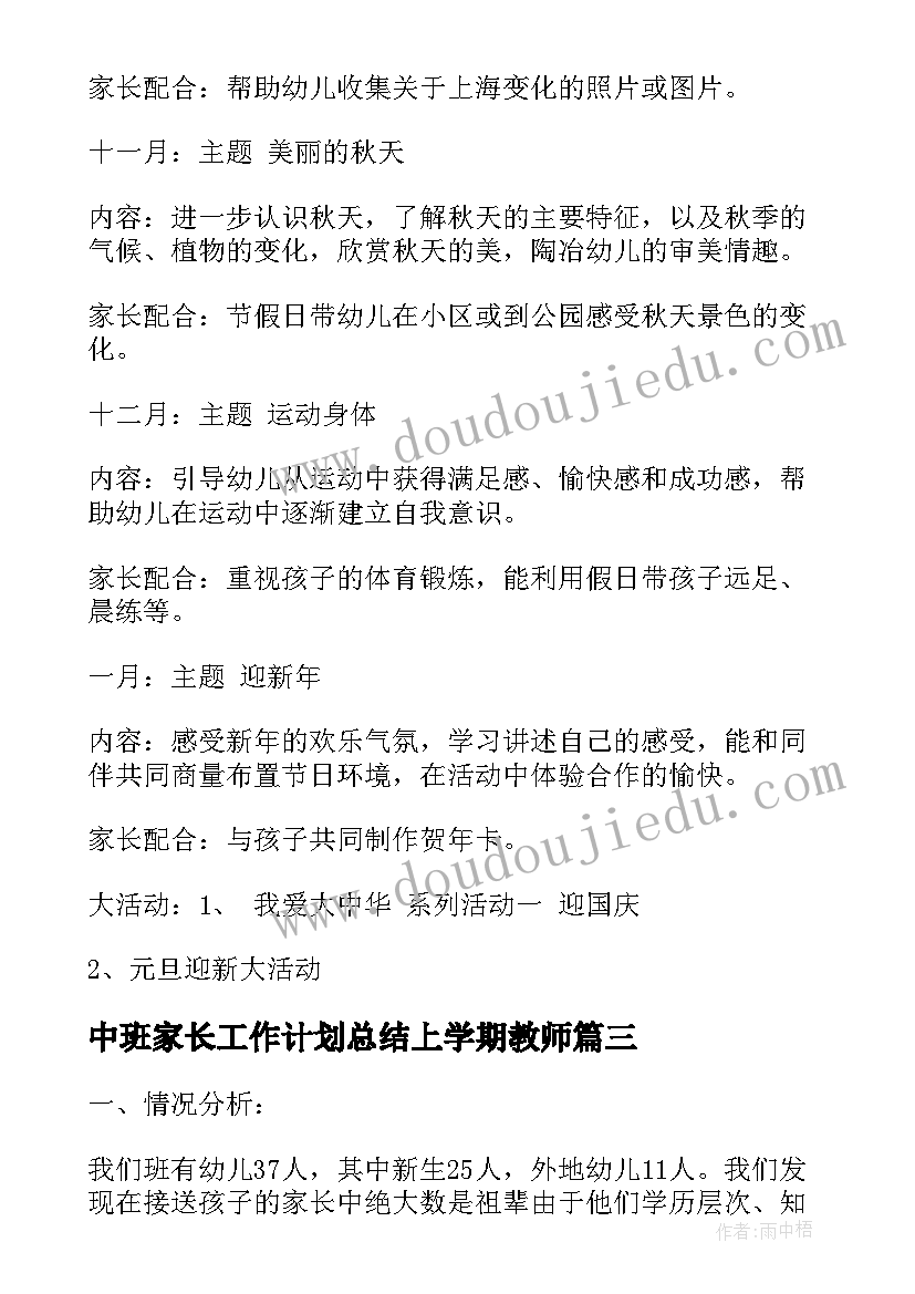 2023年中班家长工作计划总结上学期教师 中班下学期家长工作计划(大全5篇)