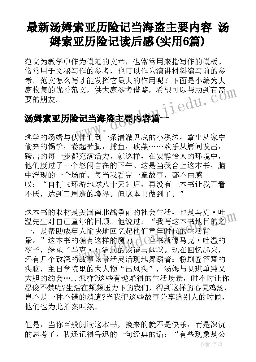 最新汤姆索亚历险记当海盗主要内容 汤姆索亚历险记读后感(实用6篇)