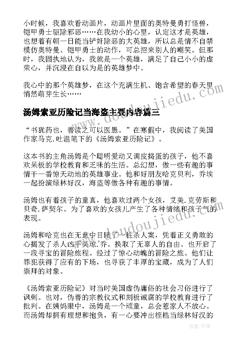 最新汤姆索亚历险记当海盗主要内容 汤姆索亚历险记读后感(实用6篇)