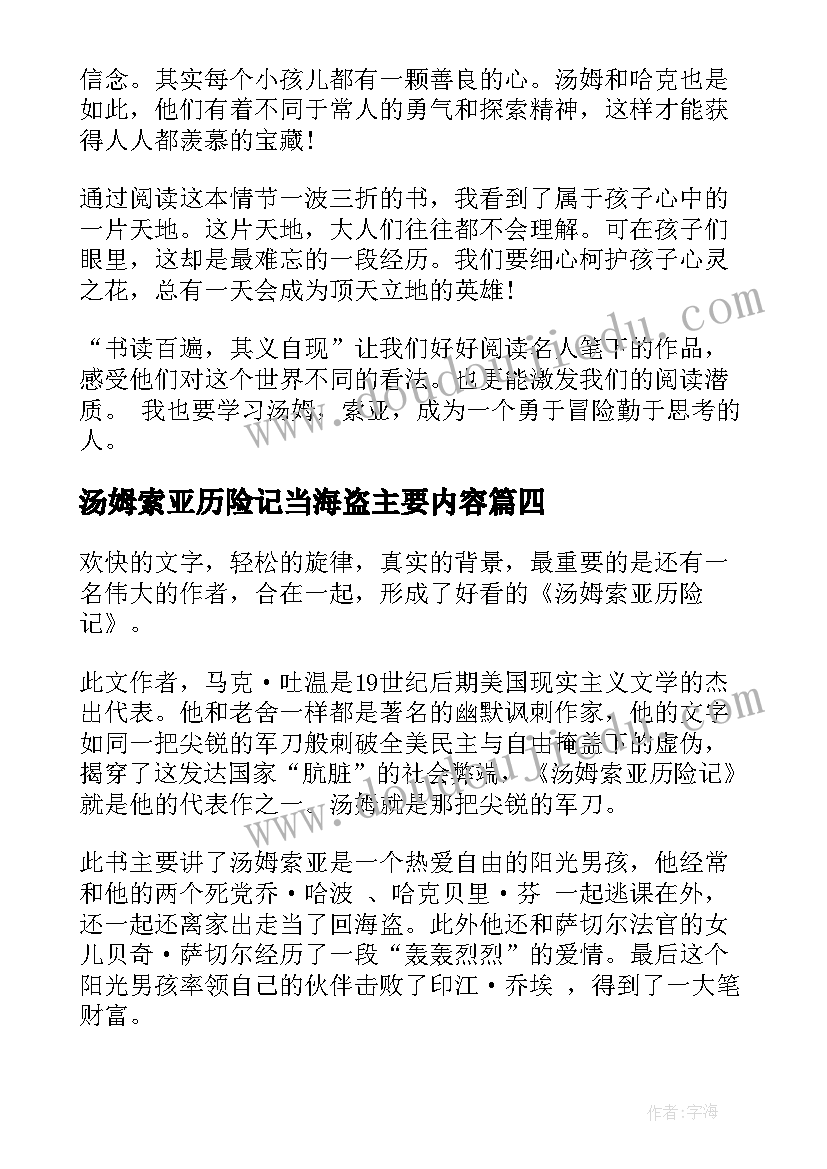 最新汤姆索亚历险记当海盗主要内容 汤姆索亚历险记读后感(实用6篇)