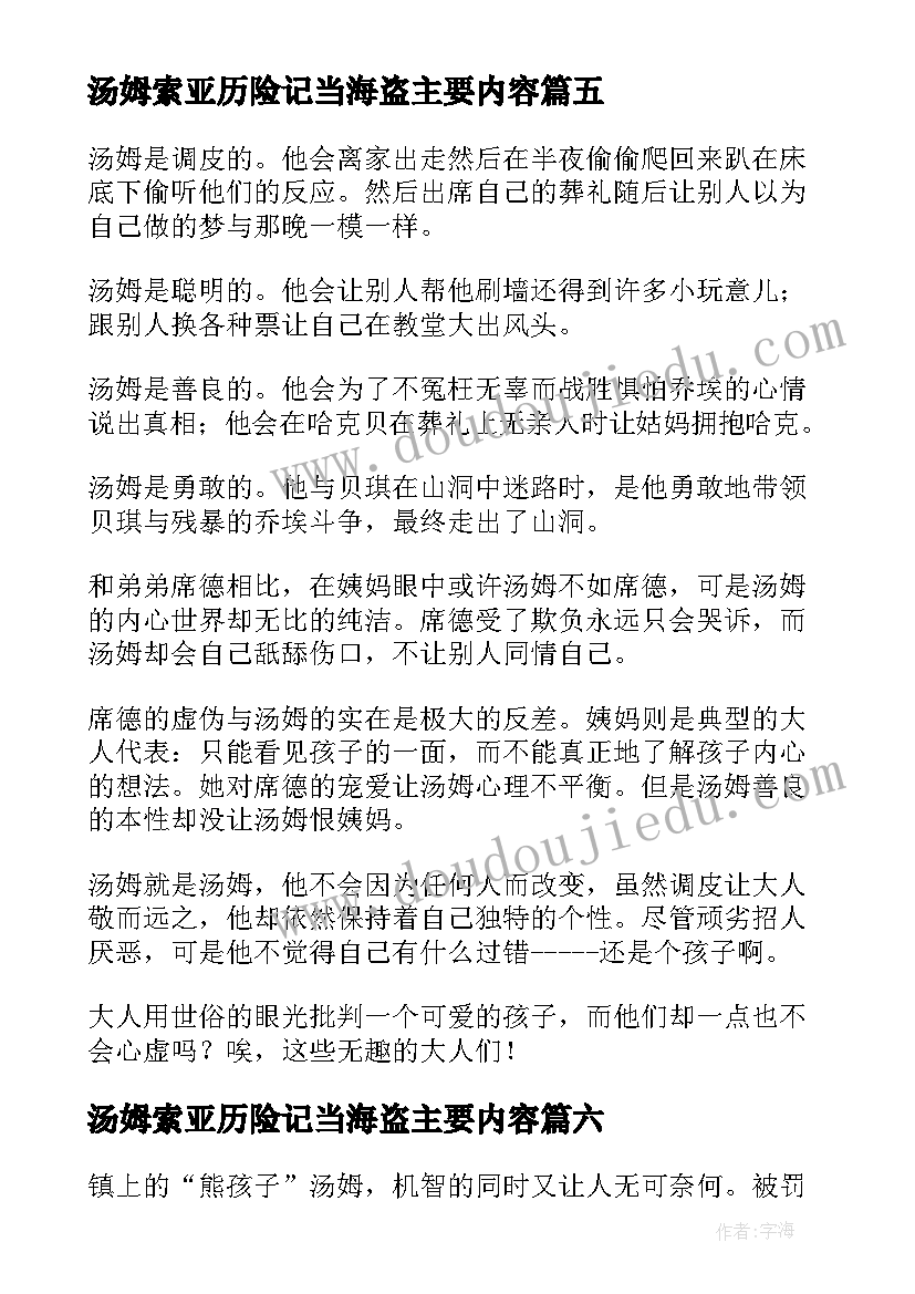 最新汤姆索亚历险记当海盗主要内容 汤姆索亚历险记读后感(实用6篇)