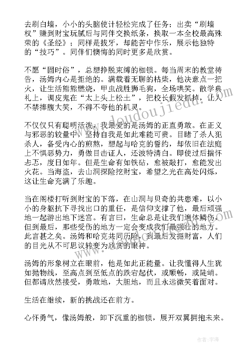 最新汤姆索亚历险记当海盗主要内容 汤姆索亚历险记读后感(实用6篇)