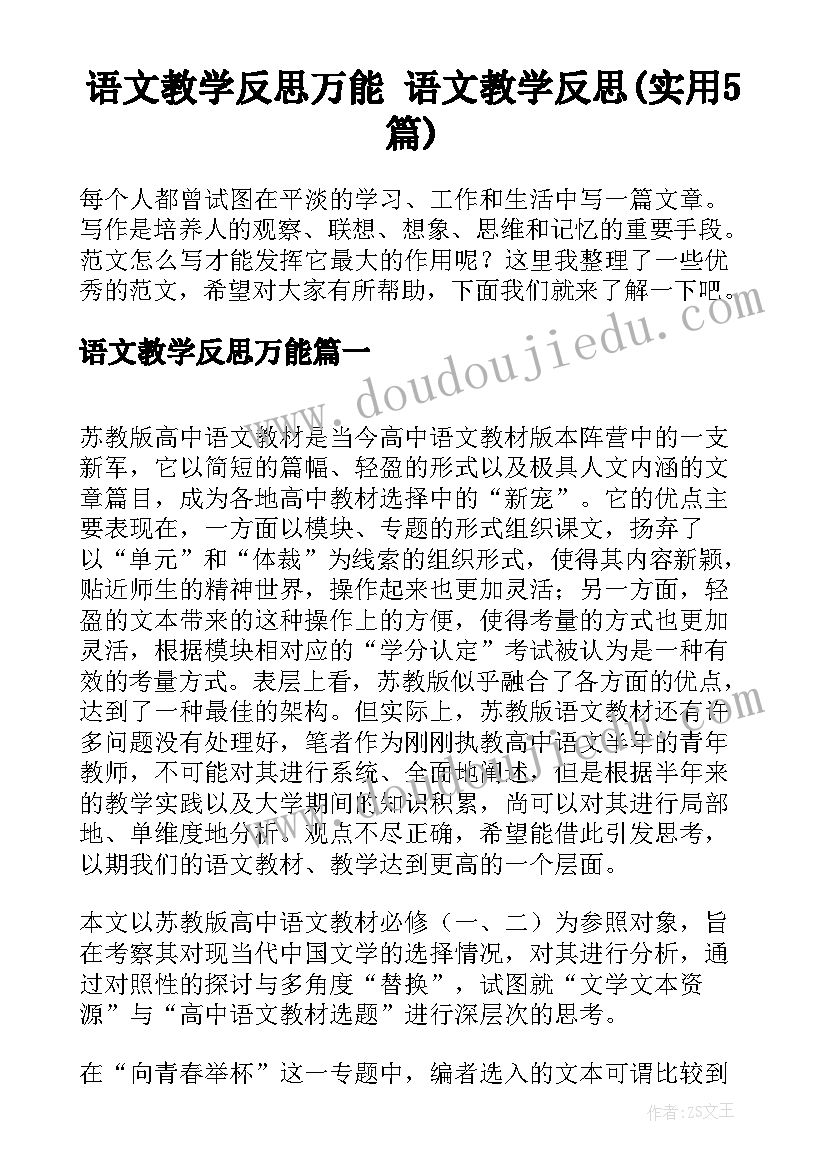 语文教学反思万能 语文教学反思(实用5篇)