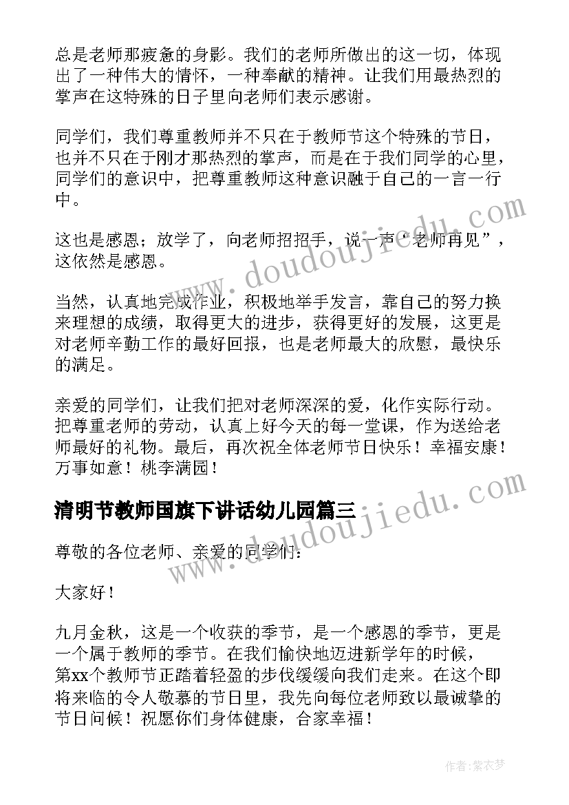 2023年清明节教师国旗下讲话幼儿园(汇总6篇)