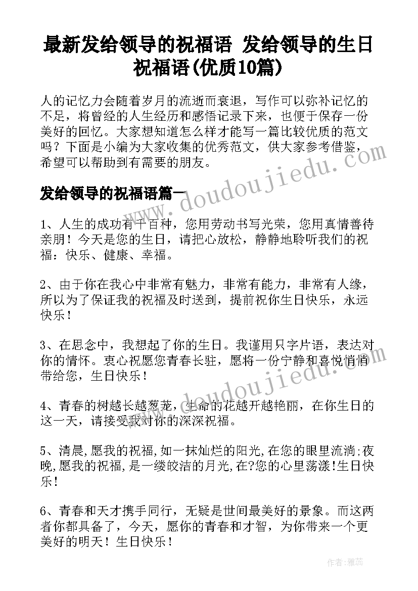 最新发给领导的祝福语 发给领导的生日祝福语(优质10篇)