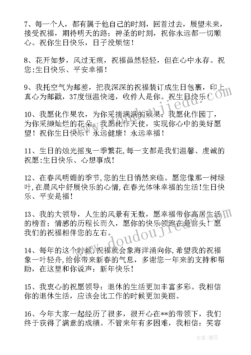 最新发给领导的祝福语 发给领导的生日祝福语(优质10篇)