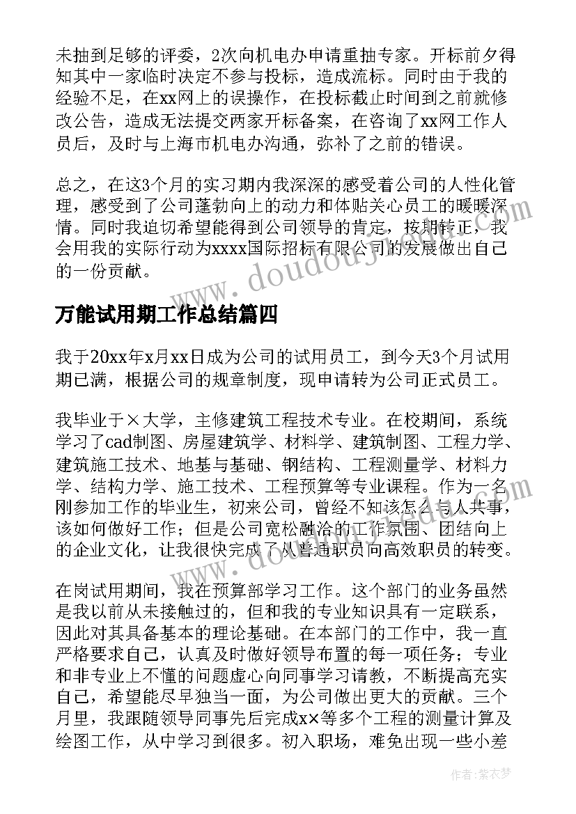 最新万能试用期工作总结(大全5篇)