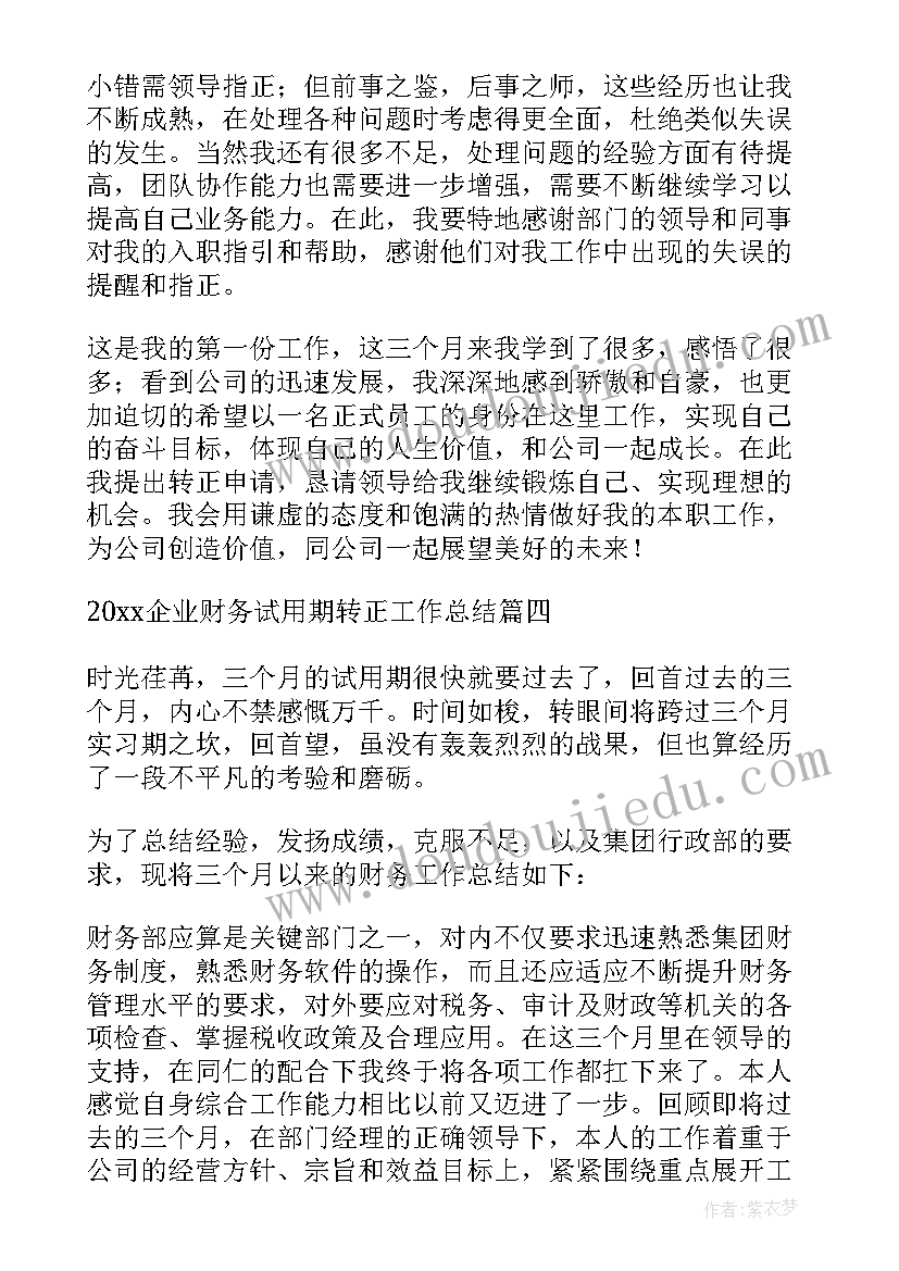 最新万能试用期工作总结(大全5篇)