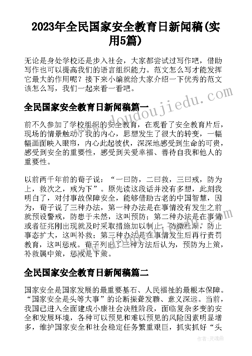 2023年全民国家安全教育日新闻稿(实用5篇)