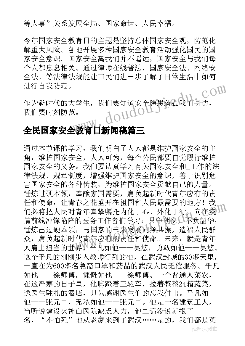 2023年全民国家安全教育日新闻稿(实用5篇)