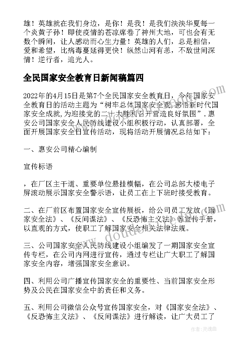 2023年全民国家安全教育日新闻稿(实用5篇)