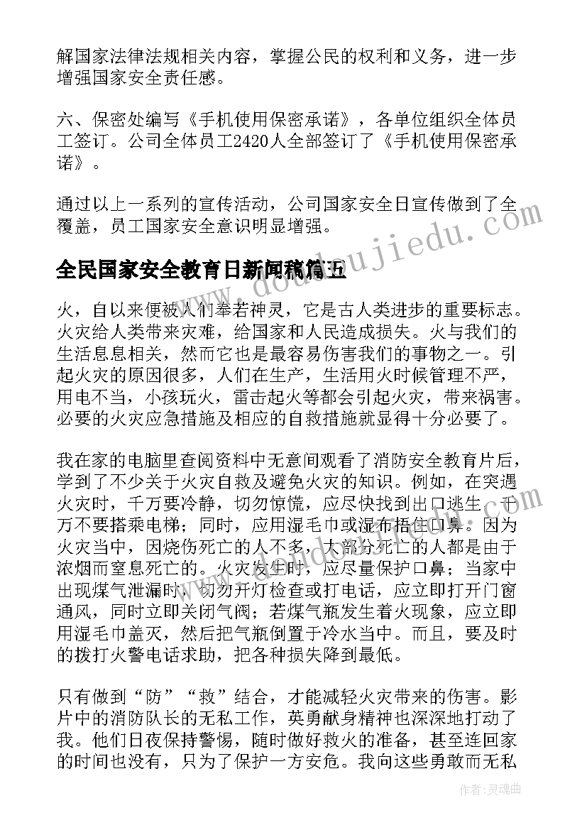 2023年全民国家安全教育日新闻稿(实用5篇)