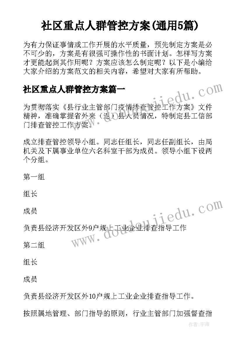 社区重点人群管控方案(通用5篇)