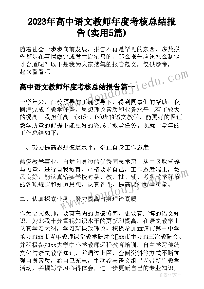 2023年高中语文教师年度考核总结报告(实用5篇)