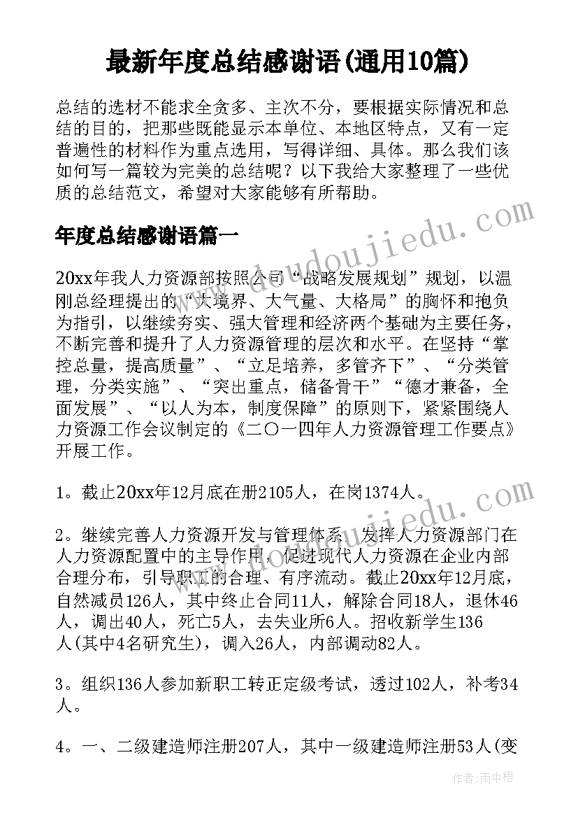 最新年度总结感谢语(通用10篇)