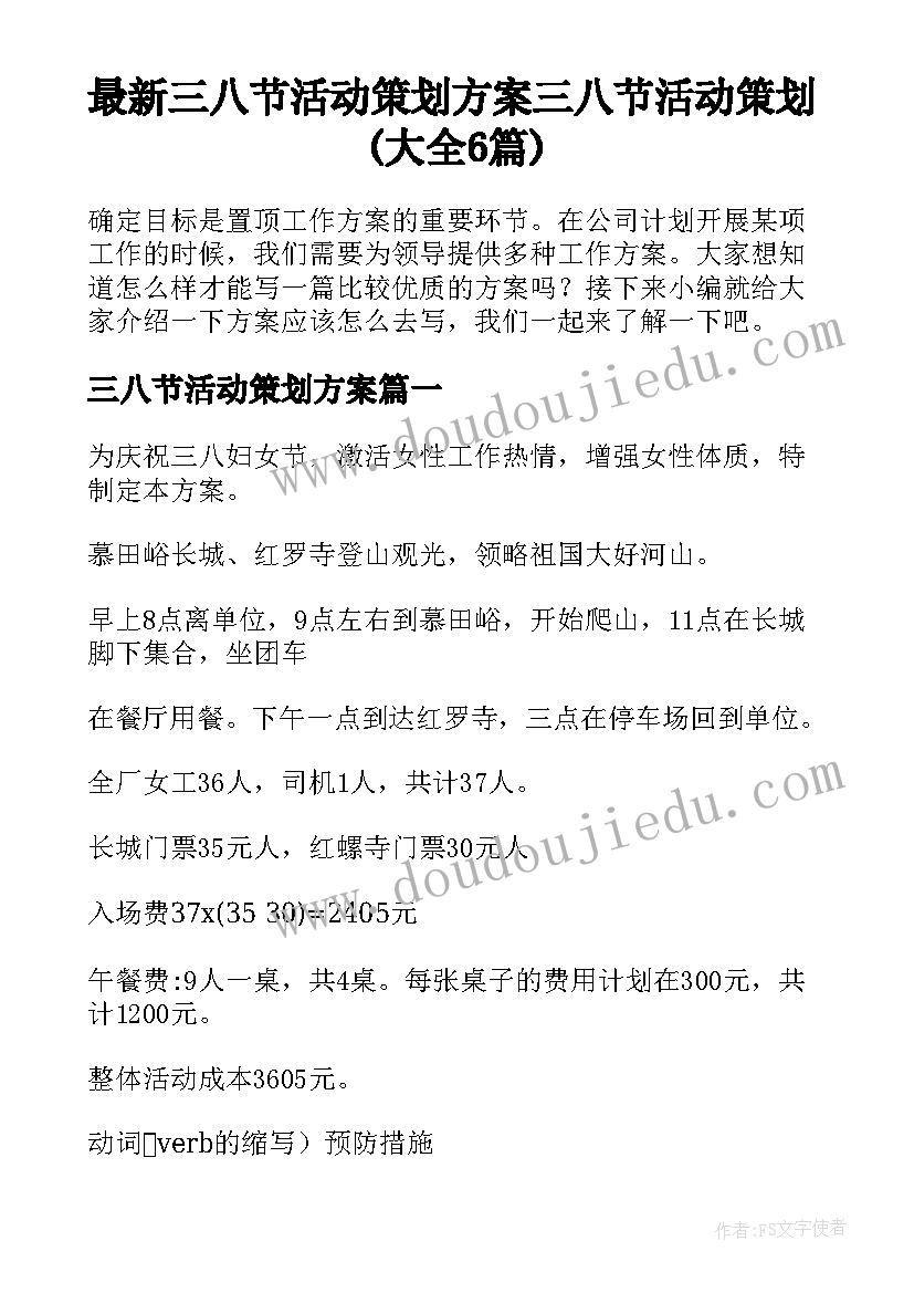 最新三八节活动策划方案 三八节活动策划(大全6篇)