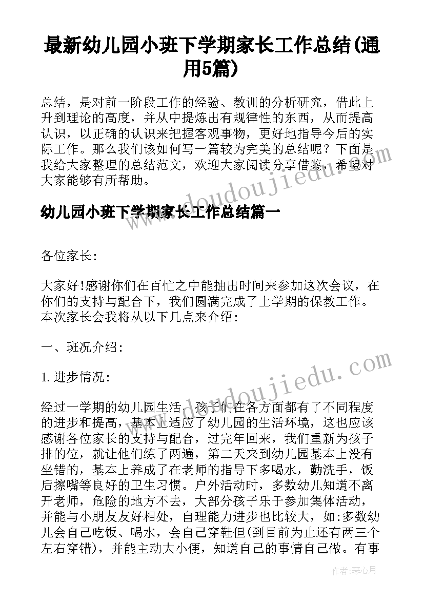 最新幼儿园小班下学期家长工作总结(通用5篇)