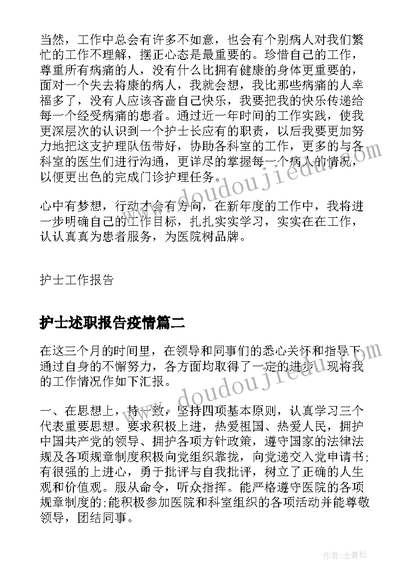 2023年护士述职报告疫情(优秀5篇)