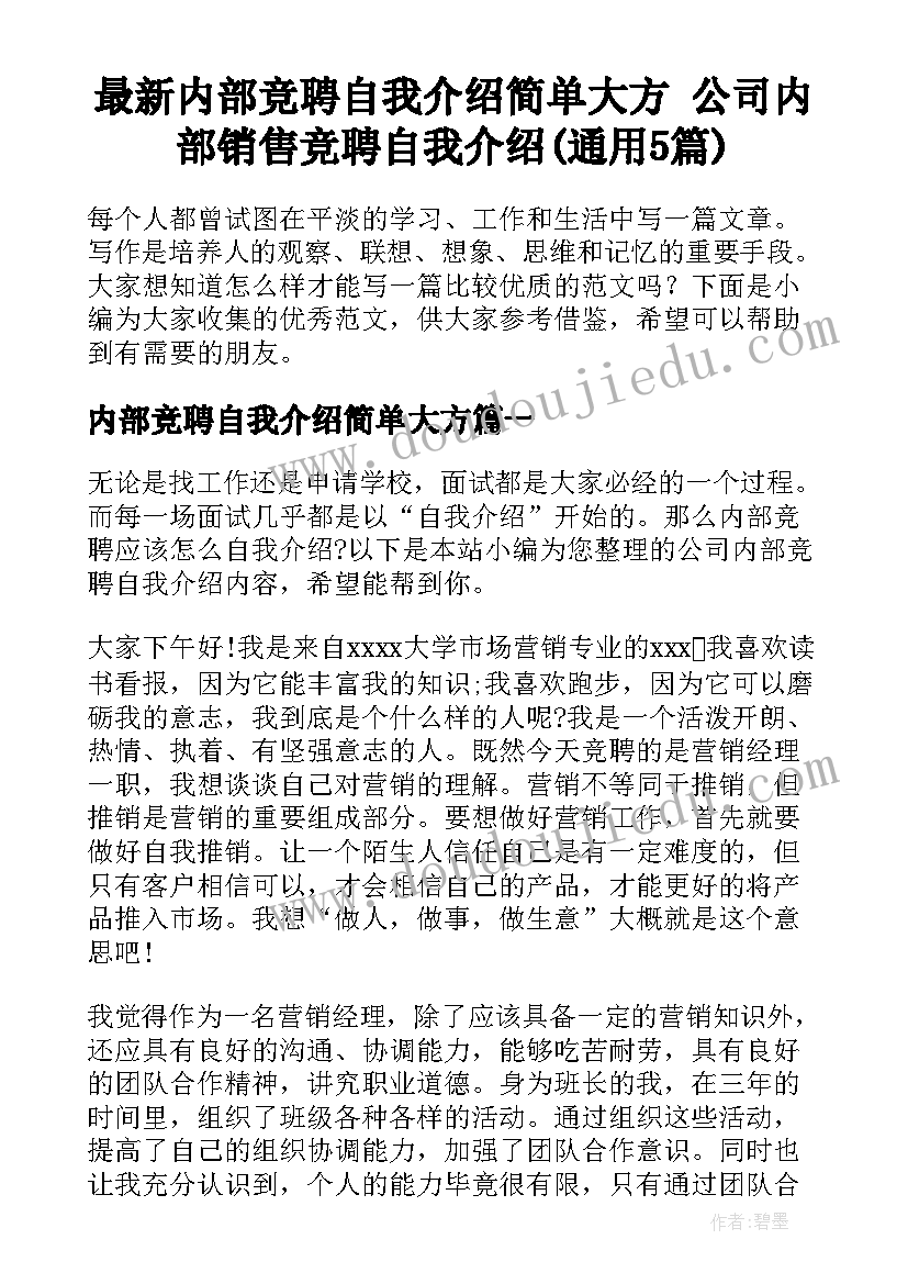 最新内部竞聘自我介绍简单大方 公司内部销售竞聘自我介绍(通用5篇)