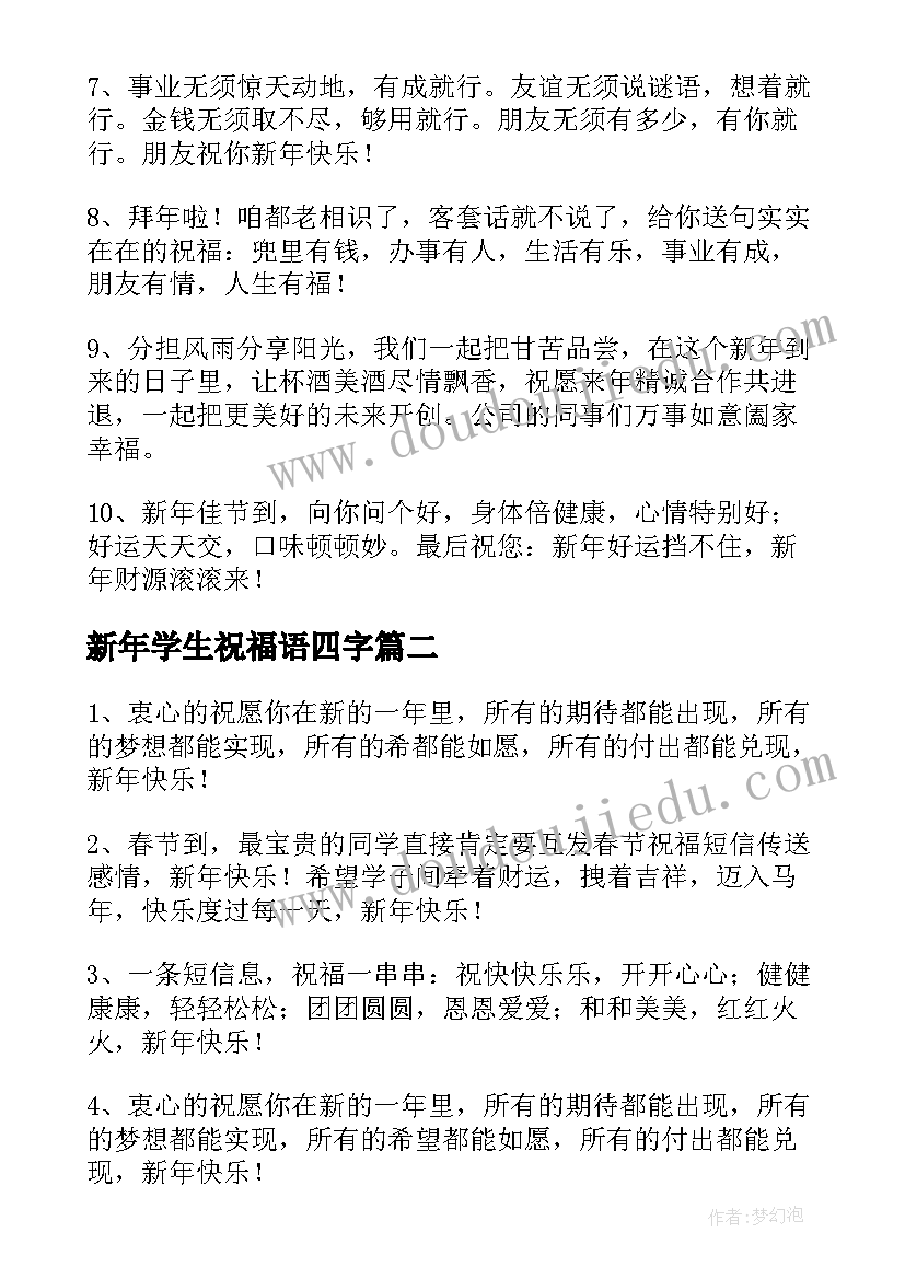 最新新年学生祝福语四字 学生新年祝福语(通用7篇)