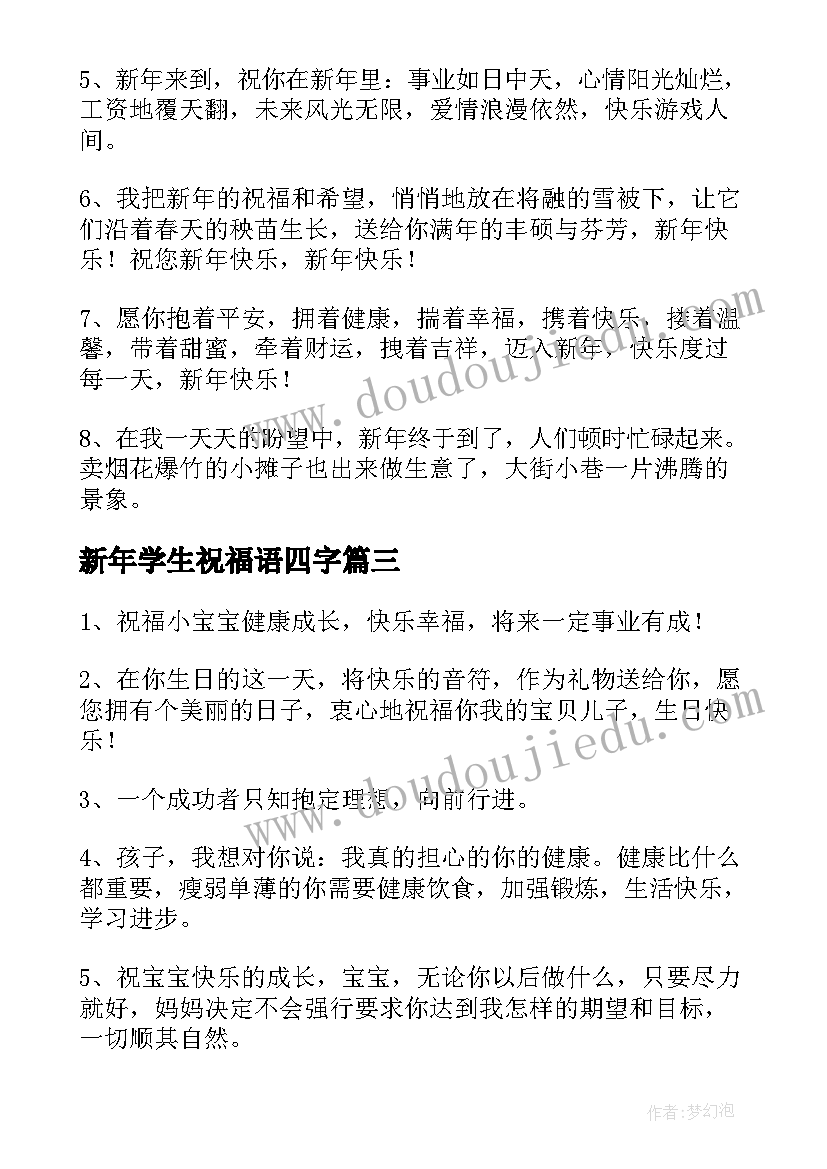 最新新年学生祝福语四字 学生新年祝福语(通用7篇)