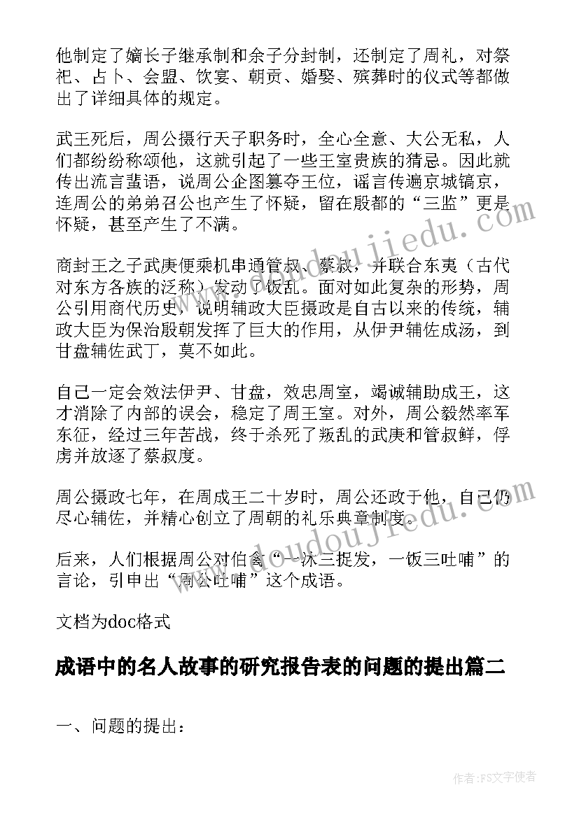 2023年成语中的名人故事的研究报告表的问题的提出(大全9篇)