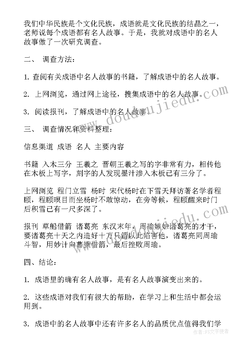 2023年成语中的名人故事的研究报告表的问题的提出(大全9篇)